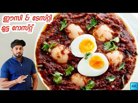 മുട്ട റോസ്റ്റ് | Egg Roast Kerala Style | Egg Roast Malayalam Recipe