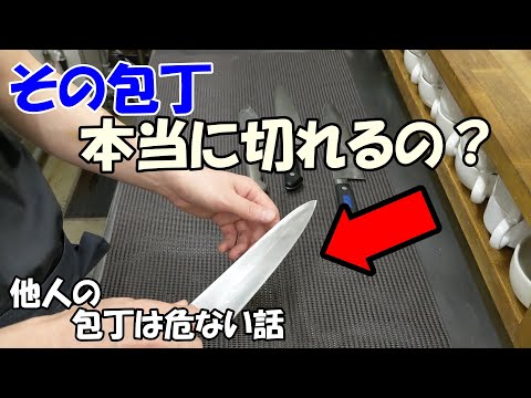 【とても危ない他人の包丁】第三者の包丁を使う場合の注意点。その包丁本当に切れますか？いろいろな切れ味の確認の仕方を考えてみます。