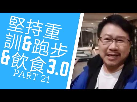 身心成長入門２１～當自己的身體成長教練：台北實拍！堅持重訓＋跑步＋飲食計畫3.0篇｜愛自己身體健康系列２１｜人生全方位成長學苑