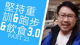 身心成長入門２１～當自己的身體成長教練：台北實拍！堅持重訓＋跑步＋飲食計畫3.0篇｜愛自己身體健康系列２１｜人生全方位成長學苑