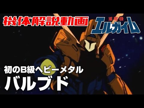 【初のB級ヘビーメタル】バルブド【重戦機エルガイム】