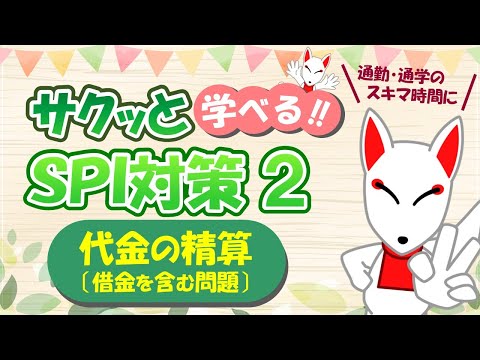 【SPI 非言語】代金の精算（借金を含む問題）〔おいなりさんのサクッと学べる!!SPI対策2nd〕｜適性検査