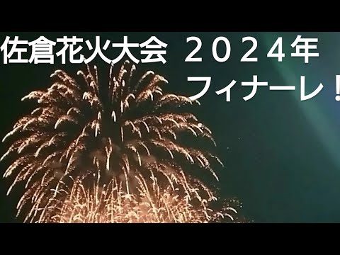 佐倉花火大会２０２４年 フィナーレ！千葉県佐倉市 良かったらチャンネル登録よろしくお願いいたします❤️