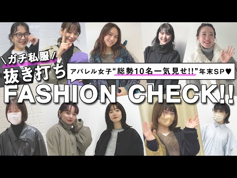 【抜き打ち】アパレル女子総勢10名の出勤コーデ！#7【ファッションチェック/ガチ私服/年末SP/KBF】