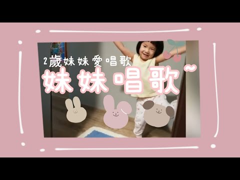 Lee's 小生活#1/妹妹唱歌/大變變快出來大變變快出來喲/媽媽自編歌曲/2歲摩羯座妹妹/ 언니가 노래/Lee's family