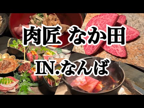 【なんば】大阪の高級焼肉店！！なんばで最高のお肉を食べてきました～♪