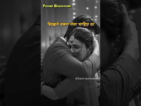 अब उसको याद कर के रो रहे है #fehmibadayuni #fehmibadayunishayari #poetrycommunity #youtubeshorts