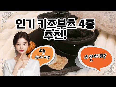 ❤️추천! 키즈부츠❤️ "아이들을 위한 완벽한 키즈부츠 추천!"