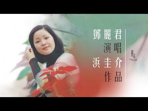 鄧麗君與浜圭介作品｜テレサ・テン｜Teresa Teng｜