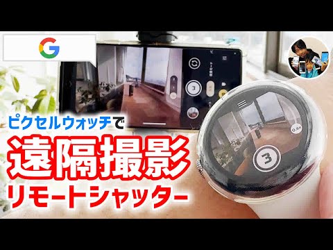 「リモート撮影！」ピクセルウォッチのカメラ機能でできること！スマホのカメラを遠隔操作！