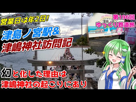 【激レア】営業日は1年に2日だけ!?日本一営業日の少ない駅には息をのむような光景がありました ～津島ノ宮駅訪問記～ 津島ノ宮の歴史とともに[迷列車で行こう 四国編#4]