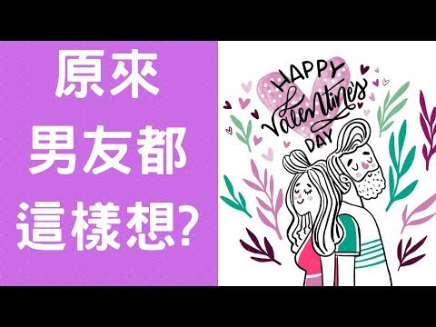 七大男人想要你做，卻又不敢告訴你的事 ❤️【動畫心理學】