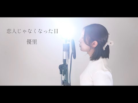 『 恋人じゃなくなった日 / 優里 』covered by Saya