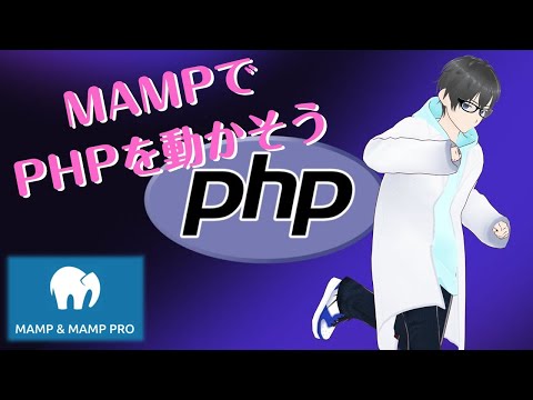 MAMPをインストールして使ってみよう #php