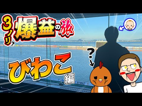 【びわこ旅】G1現地参戦！1人で3人分のノリ打ち勝負！【旅ジャックポット#25】