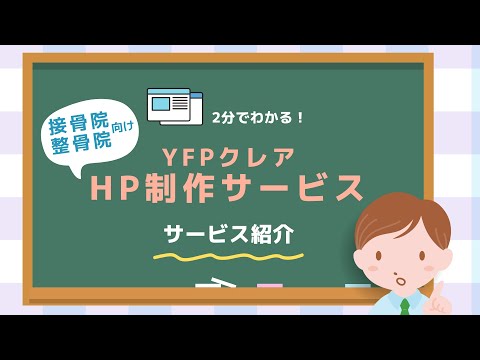 【接骨院・整骨院向け】ホームページ制作サービスのご紹介