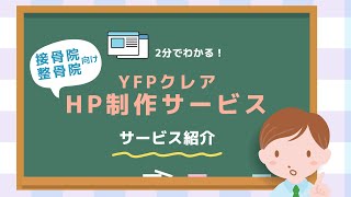 【接骨院・整骨院向け】ホームページ制作サービスのご紹介