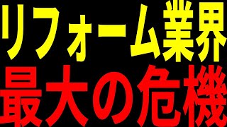 【法改正】工事費大増額！？2025年の法改正で大規模リフォームは蚊帳の外？　#2025年問題　#法改正　#リフォーム