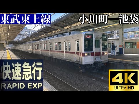 【4K前面展望】　東武東上線　快速急行　小川町―池袋　東武10030系