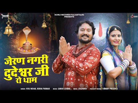 New Bholenath Bhajan || जेरण नगरी दुदेश्वरजी रो धाम || Mahadev Song || Viru Nehad & Rekha Parmar..