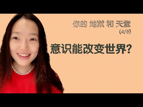 【楷梵说】意识能改变世界？（4/5）【你的地狱和天堂】