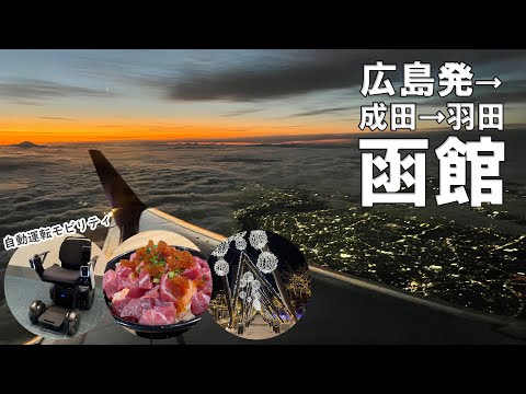 【片道10時間】時間より安さを求めた結果。北海道、函館までの道のり【飛行機乗り換え】