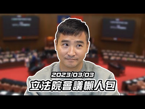 【谷阿莫】聽說7月能直飛布拉格了/金門的蛋不能來台灣/高端比AZ棒 / 0303台灣立法院