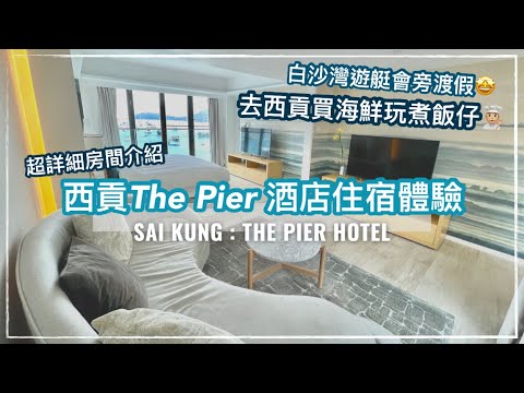 【Staycation 香港】西貢The Pier Hotel｜西貢酒店｜白沙灣遊艇會靚景｜西貢買海鮮玩煮飯仔｜The Pier Hotel Sai Kung