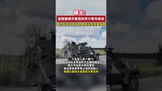 曝光！美国雇佣兵集团在库尔斯克参战，俄外长称乌军攻入俄领土受美国指使#海峡新干线