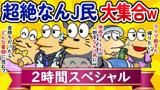 【総集編2時間スペシャル20】超絶なんJ民、大集合してしまうwww【作業用】【ゆっくり】