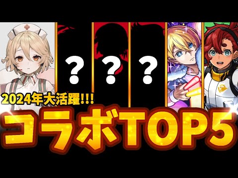 【モンスト】超大活躍!!!2024に大活躍したコラボキャラランキングTOP5!!!を紹介させていただきます！【VOICEBOX解説】【モンスターストライク】