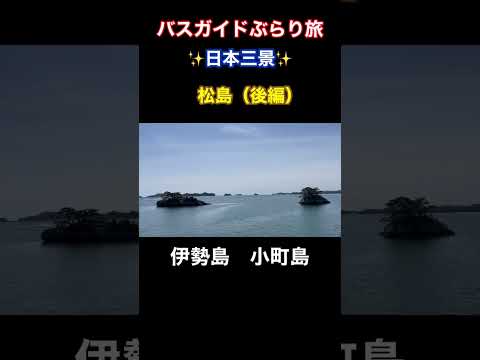 バスガイドぶらり旅 vol108  日本三景 松島（後編）ダイジェスト版