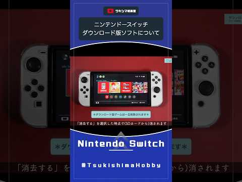 ニンテンドースイッチのダウンロード版ソフトについて。【本体引っ越し/任天堂】#Shorts