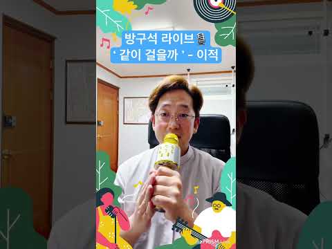 방구석 라이브🎙️ ‘같이 걸을까 - 이적’