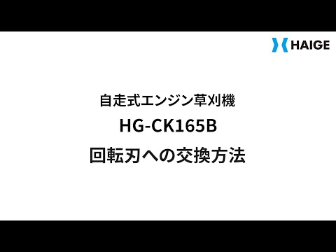 HG-CK165B 回転刃交換方法