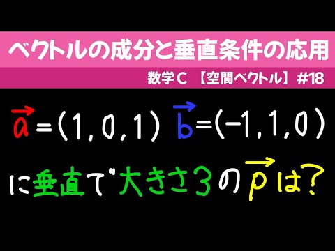 ベクトルの成分と垂直条件の応用【数C 空間ベクトル】#１８