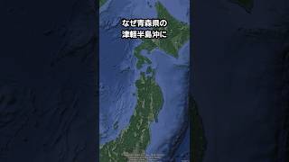 なぜ青森県沖に謎の島が出現しては消えるのか？