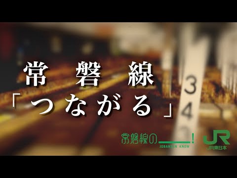 【JR東日本】（車窓MV）常磐線「つながる」