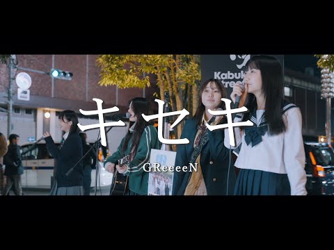 キセキ - GReeeeN (Covered By 放課後.com)  /  in 新宿路上ライブ