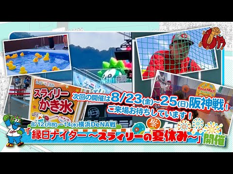 ☆マツダ スタジアム　縁日ナイター～スラィリーの夏休み～☆