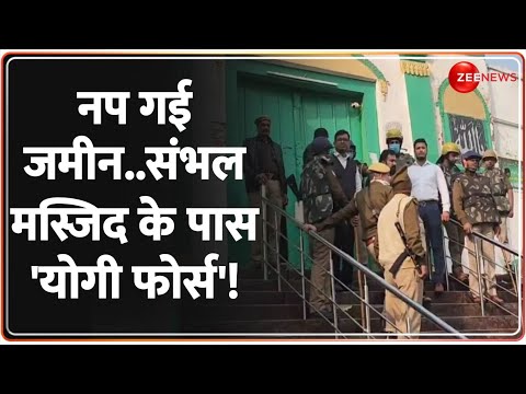 Rajneeti: नप गई जमीन..संभल मस्जिद के पास 'योगी फोर्स'! | CM Yogi | UP | Sambhal Jama Masjid Clash