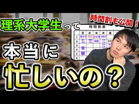 【時間割も公開】理系大学生がどれくらい忙しいのか現役大学生が解説！