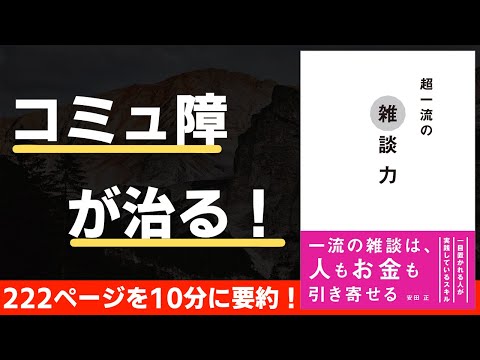 【本要約】超一流の雑談力（著；安田正 氏）