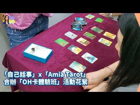 【1st OH卡體驗班】分享早前與Yubi老師合辦的活動花絮一 |  #自己話事 #阿娜 #不日小個占 #塔羅老師yubi #oh卡 #潛意識投射卡牌 #自學塔羅 #廣東話占卜 #快占 #解畫