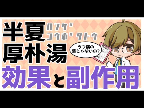 半夏厚朴湯の本来の効果と副作用