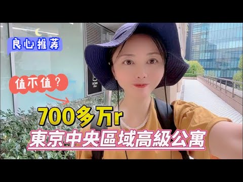 东京中央区新建海景高级公寓才卖1亿多？值不值得入手？配套超好 #日本 #日本房产 #东京 #日本生活