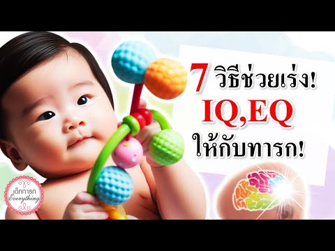 พัฒนาการทารก : 7 วิธีเร่ง IQ,EQ ให้ทารก! | พัฒนาทารก | เด็กทารก Everything