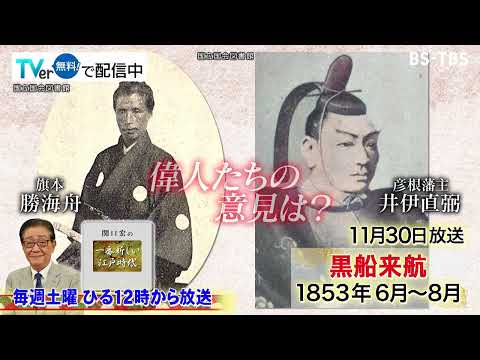 「関口宏の一番新しい江戸時代」11/30(土)いよいよペリーが来航…幕末に活躍を見せる勝海舟らの反応は？