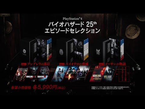 PlayStation®4『バイオハザード 25th エピソードセレクション』トレイラー