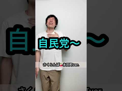 【誰も予測できないオチ】さくらんぼ♪永田町ver.